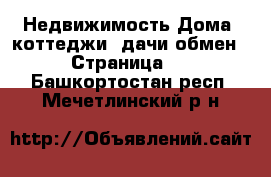 Недвижимость Дома, коттеджи, дачи обмен - Страница 2 . Башкортостан респ.,Мечетлинский р-н